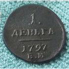 Деньга 1797 года.