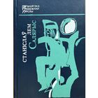 Салярыс Станіслаў Лем