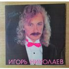 LP Игорь Николаев - "Мисс Разлука".