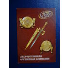 Календарик 2005 г.  Златоустовская оружейная компания.