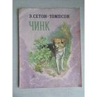 Э.Сетон-Томпсон. Чинк. Рисунки В.Горячева