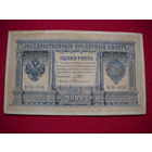 1 рубль 1898 г. Шипов - Протопопов НВ-459