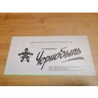 Благотворительный телемарафон Чернобыль 1990 год, приглашение