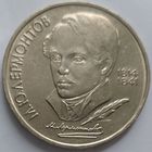 1 рубль Лермонтов