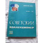 25-33 Советский коллекционер Номер 22 Москва Радио и связь 1984 Есть все номера, начиная с первого Смотрите мои лоты
