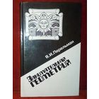 Я.И. Перельман. Занимательная геометрия 1994 г
