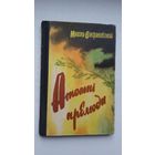 Микола Вінграновський. Атомні прелюди (на ўкраінскай мове)