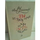 Л.Успенский. Ты и твое имя. Имя дома твоего