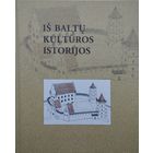 Витовт Казакевич "Из Балтской культурной истории" - Vytautas Kazakeviсius "Is Baltu kulturos istorijos" на рус. и лит. яз.