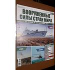 "Вооружённые силы стран мира"(лот В29). 2-а выпуска.