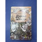 Дикие лебеди