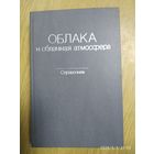 Облака и облачная атмосфера. Справочник. (н)