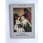 Музеи мира. Музей Метрополитен. ( 16 шт. ) 1988 года. Н-8.