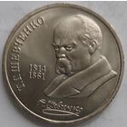 1 рубль Шевченко