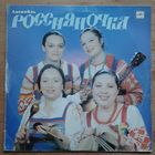 Ансамбль Россияночка  Надежда Кадышева