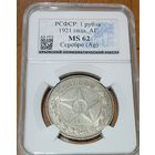 1 рубль 1921 РСФСР ms 62 штемпельный блеск