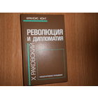 Конт Франсис. Революция и дипломатия. Документальная повесть о Христиане Раковском
