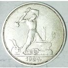 РАСПРОДАЖА!!! - СССР 1 полтинник 1924 год "ТР" (серебро)