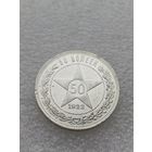 Все лоты с 1р.1922 50 копеек