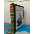 А. Т. ТВАРДОВСКИЙ.  "ВАСИЛИЙ ТЁРКИН".  КНИГА ПРО БОЙЦА.  ЦВЕТНЫЕ РИСУНКИ ХУДОЖНИКА О. Г. ВЕРЕЙСКОГО.  ТКАНЕВЫЙ ПЕРЕПЛЁТ.  ОТПЕЧАТАНО В ЛАТВИИ.