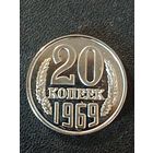 20 копеек 1969 г. ( Копия)