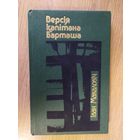 Версiя капiтана Барташа\046