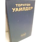 Торнтон Уайлдер. Мост короля Людовика Святого
