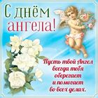 Торги . Angel Guard , Анел Ахоўнік , Ангел Хранитель , Дзень анёла (" День Ангела ") , м\н , 1 рубль , 2019 год.