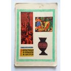 О. Б. Русанова Раздумья о красоте и вкусе ("Знание") 1961