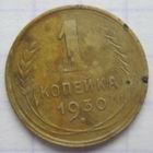 1 копейка 1930 г.