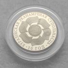 Монета "ЕврАзЭС. 10 лет" 1 рубль