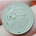 15 копеек 1931 года