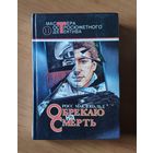 Росс Макдональд. Обрекаю на смерть. Живая мишень. Человек из могилы Серия: Мастера остросюжетного детектива