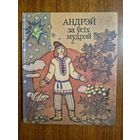 Андрэй за ўсіх мудрэй - беларускія народныя казкі. Мастак Н. Паплаўская. Апрацоўка А. Якiмовiча =///
