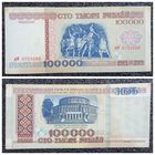 100000 рублей Беларусь 1996 г. серия дФ