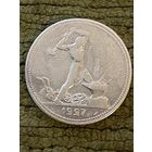 Полтинник (50 копеек) 1927, с рубля!!!