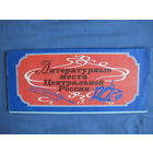 Туристическая карта-схема (1977 г.). Места Центральной России,  связанные с жизнью и творчеством Пушкина, Лермонтова, Гоголя, Толстого, Тургенева, Некрасова, Тютчева, Фета, Лескова, Бунина, Апухтина.