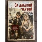 Бронвен Пратли За далекой чертой