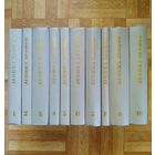 РАСПРОДАЖА!!! Леонид Леонов - Собрание сочинений в 10 томах