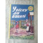 "У веску да бабулi"\056