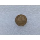 1 копейка 1955