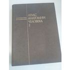 Атлас анатомии человека: учебное пособие в 4-х т. Том 2. Учение о внутренностях и эндокринных железах / Синельников Р. Д., Синельников Я. Р.