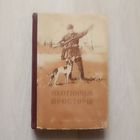 Охотничьи просторы. Книга 4. Альманах 1954 г.