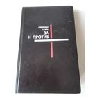Смертная казнь: За и Против. /75