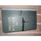 И.Чернышев НА "МОРСКОМ ОХОТНИКЕ": Записки офицера 1961 г.
