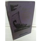 И.Ефремов  На краю Ойкумены. Звездные корабли (Библиотека приключений 1)