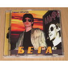 Альфа - Бега (1984, Audio CD)