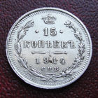 15 копеек 1914 года (СПБ-ВС). С рубля и без минималки.