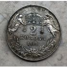 2 кроны Австро-Венгрия 1913 г., КВ, Ag 835