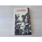 Генрых Далідовіч - Станаўленне - з аўтографам - на беларускай мове 1985 - Жывы покліч, Цяпло на першацвет, Новы свет і інш - подпіс - на белорусском языке